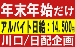 i5★★★日配企画株式会社＜川口市＞4t年末年始限定のアルバイトドライバー食品配送の仕事です。