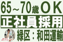 i1★★★和田運輸＜さいたま市緑区＞簡単です！だからうちの会社は65歳以上も正社員で働けるんです！