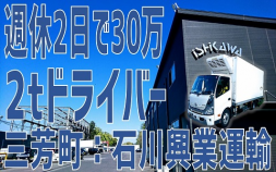 &lt;三芳・所沢&gt;㈱石川興業運輸　2トン小型ドライバ―　未経験者活躍中です！