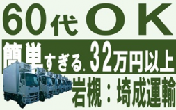 i1＜岩槻区＞埼成運輸【正社員】4トン中型、『スーパー』へ『食品』を運ぶ、覚えやすく体力的に楽な仕事（募集期間：月日まで）