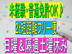 ＜草加市＞【正社員】2トンドライバー（未経験ＯＫ♪）首都圏中心のフリー便です。