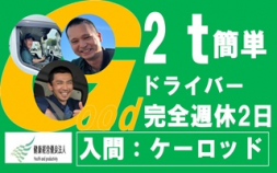 i7★★★ケーロッド＜入間＞【正社員】土日完全週休2日、3時から2t食品配送ドライバー