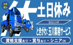 i3★★野村運送＜ときがわ町＞【正社員・２t（3t）ユニックドライバー】土日完全週休2日、マンホール配送の仕事です！！