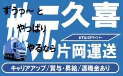 i11★★★片岡運送＜久喜＞4トンウィングドライバー