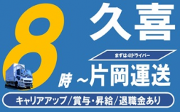 i10★★★片岡運送＜久喜＞4トンウィングドライバー