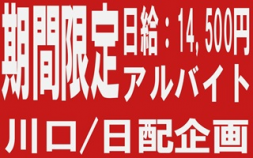 i3★★★日配企画株式会社＜川口市＞4t年末年始限定のアルバイトドライバー食品配送の仕事です。