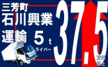 i1★★石川興業運輸＜三芳町＞ 【正社員】普通に稼げる簡単5ｔドライバー