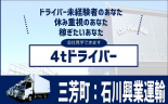 2&lt;三芳町&gt;㈱石川興業運輸4t食品ルート配送ドライバー