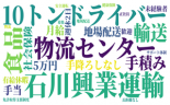 i20★★石川興業運輸＜三芳町＞ 【正社員】普通に稼げる簡単10ｔドライバー