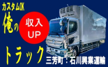 i26&lt;三芳町&gt;石川興業運輸/2t食品輸送経験ゼロでも出来るかんたんな仕事です！