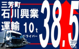 i3★★石川興業運輸＜三芳町＞ 【正社員】普通に稼げる簡単10ｔドライバー