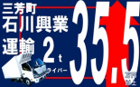 i24&lt;三芳町&gt;石川興業運輸/2t食品輸送経験ゼロでも出来るかんたんな仕事です！